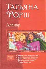 Аланар: Измененное пророчество., Возвращение в Аланар., Предсказанный враг., Сердце Светоча