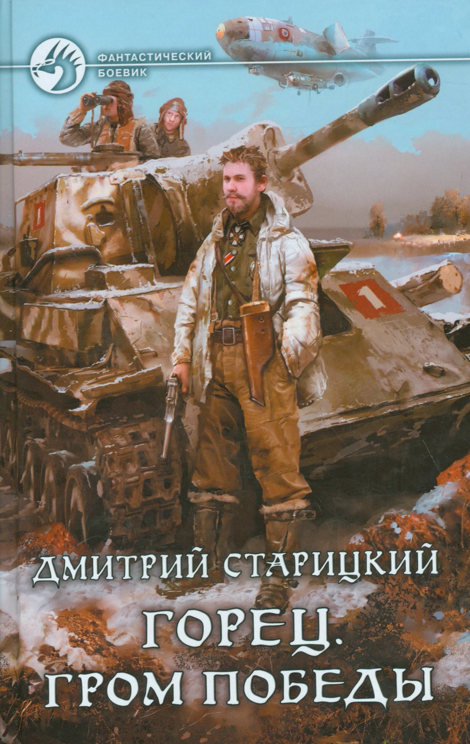 

Горец 4.Гром победы