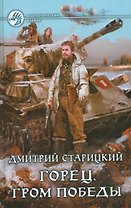 Горец 4.Гром победы
