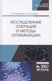 Исследование операций и методы оптимизации. Учебное пособие