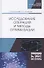 Исследование операций и методы оптимизации. Учебное пособие - 0