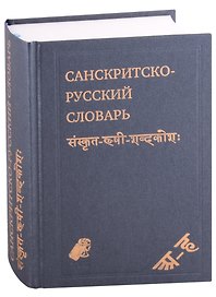 Санскритско-русский словарь. около 30 000 слов