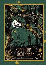 Записки охотника