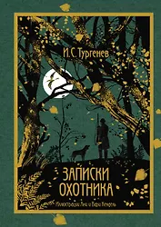 Записки охотника