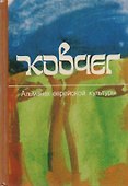 Ковчег. Альманах еврейской культуры. Выпуск 2 - 0