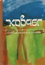 Ковчег. Альманах еврейской культуры. Выпуск 2