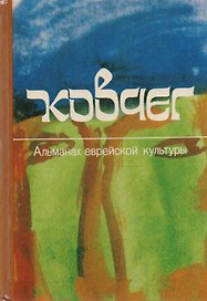 Ковчег. Альманах еврейской культуры. Выпуск 2