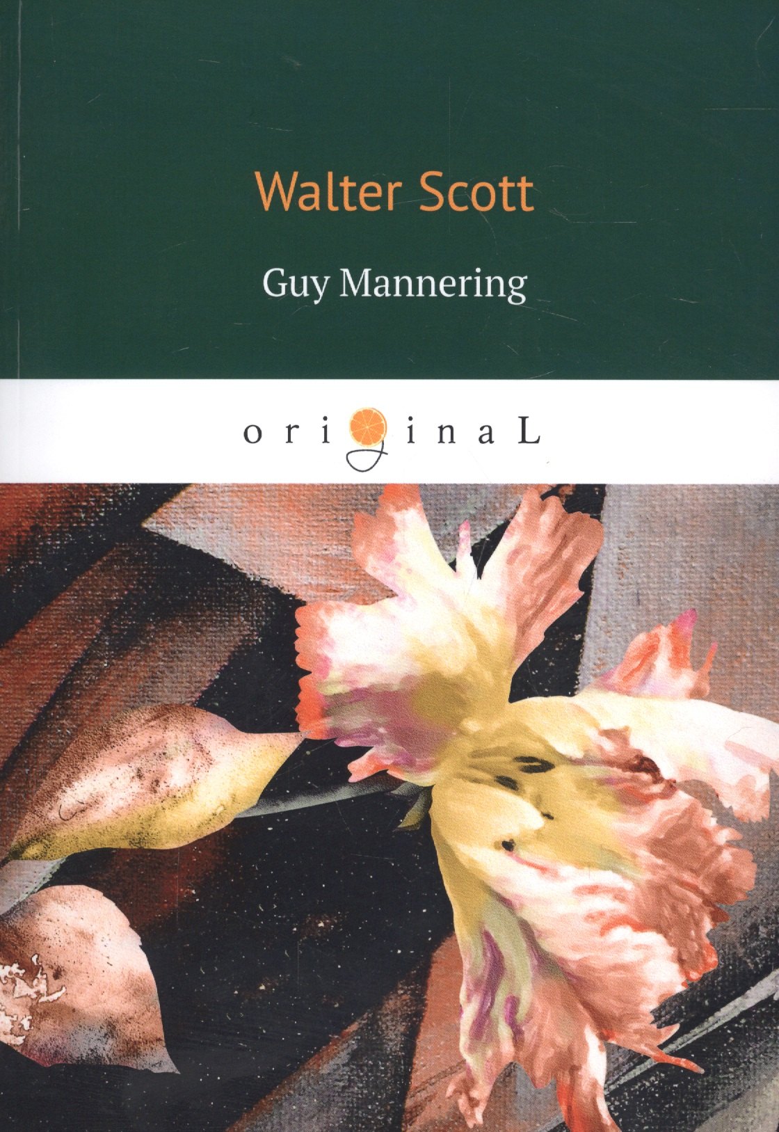 

Guy Mannering = Гай Мэннеринг: на английском языке
