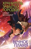 Вечное пламя (#3)