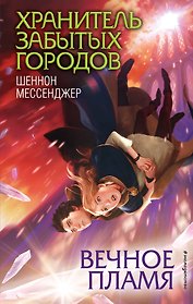 Вечное пламя (#3)