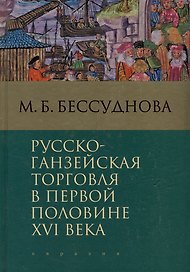 Русско-ганзейская торговля в первой половине XVI века