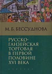 Русско-ганзейская торговля в первой половине XVI века