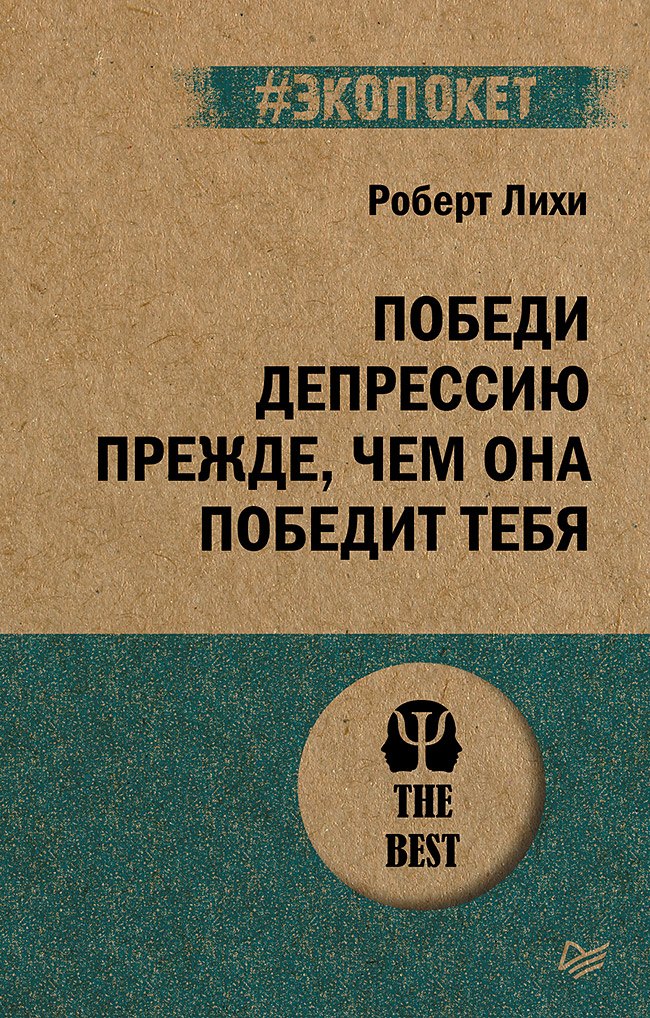 

Победи депрессию прежде, чем она победит тебя (#экопокет)