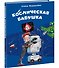 Космическая бабушка - 1