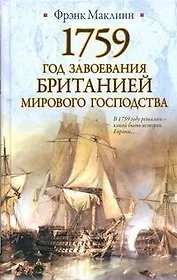 1759. Год завоевания Британией мирового господства