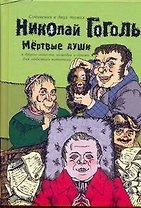Сочинения в двух томах. Том 2. Мертвые души и другие повести, комедии и драмы для любезного читателя /  Гоголь Н. (АСТ)