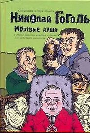 Сочинения в двух томах. Том 2. Мертвые души и другие повести, комедии и драмы для любезного читателя /  Гоголь Н. (АСТ)