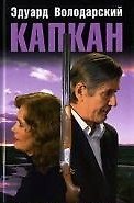 Капкан Детектив без детектива (кино). Володарский Э. (Клуб 36,6)