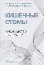 Кишечные стомы: руководство для врачей