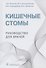Кишечные стомы: руководство для врачей - 0