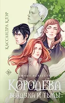 Темные искусства. Королева воздуха и тьмы