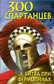 ИстБоев.300 спартанцев.Битва при Фермопилах