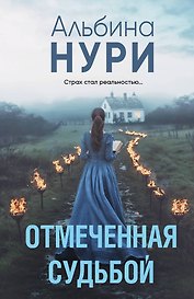 Отмеченная судьбой