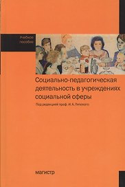 Социально-педагогическая деятельность в учреждениях социальной сферы : Учебное пособие