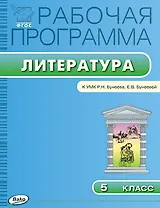 Рабочая программа по литературе. 5 класс. К УМК Р.Н. Бунеева, Е.В. Бунеевой. ФГОС