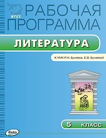 Рабочая программа по литературе. 5 класс. К УМК Р.Н. Бунеева, Е.В. Бунеевой. ФГОС