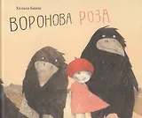 Воронова Роза