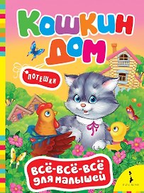 Кошкин дом