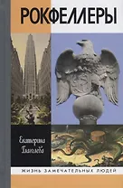 Рокфеллеры/ЖЗЛ