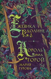 Ежевика в долине. Король под горой