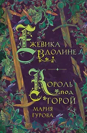 Ежевика в долине. Король под горой
