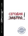 Ежедневник №1 "Сегодня!"