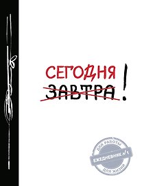 Ежедневник №1 «Сегодня!», Эксмо