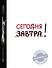 Ежедневник №1 "Сегодня!" - 0