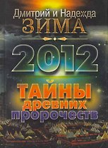 2012. Тайны древних пророчеств