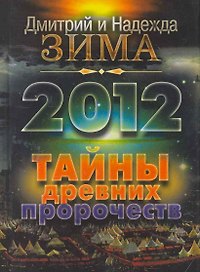 2012. Тайны древних пророчеств