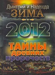 2012. Тайны древних пророчеств