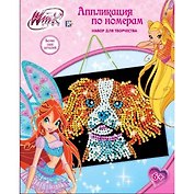 Набор для творчества Аппликации по номерам (Щенок) (SBN3047) (Winx) (Играем вместе) (коробка)