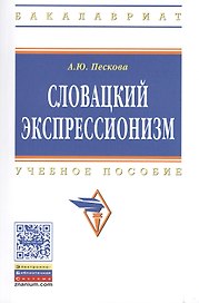 Словацкий экспрессионизм: Учебное пособие - (Высшее образование: Бакалавриат) /Пескова А.Ю.