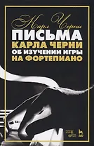 Письма Карла Черни об изучении игры на фортепиано