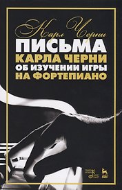 Письма Карла Черни об изучении игры на фортепиано