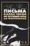 Письма Карла Черни об изучении игры на фортепиано - 0