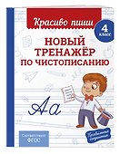 Новый тренажёр по чистописанию. 4 класс - 2