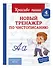Новый тренажёр по чистописанию. 4 класс - 2