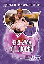 МШ.Без ума от любви