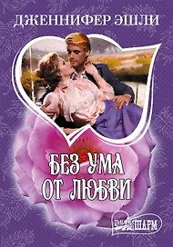 МШ.Без ума от любви